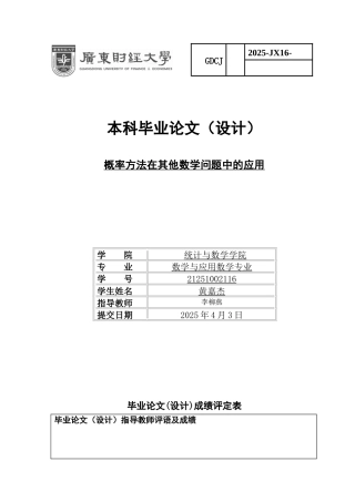 25年CH数学与应用数学 关键词：概率论；级数；积分；不等式证明-约7819字符.docx