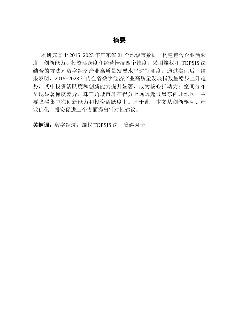 25年CH大数据管理与应用 数字经济产业高质量发展水平测度研究-以广东省为例终稿-约12012字符.docx_第2页