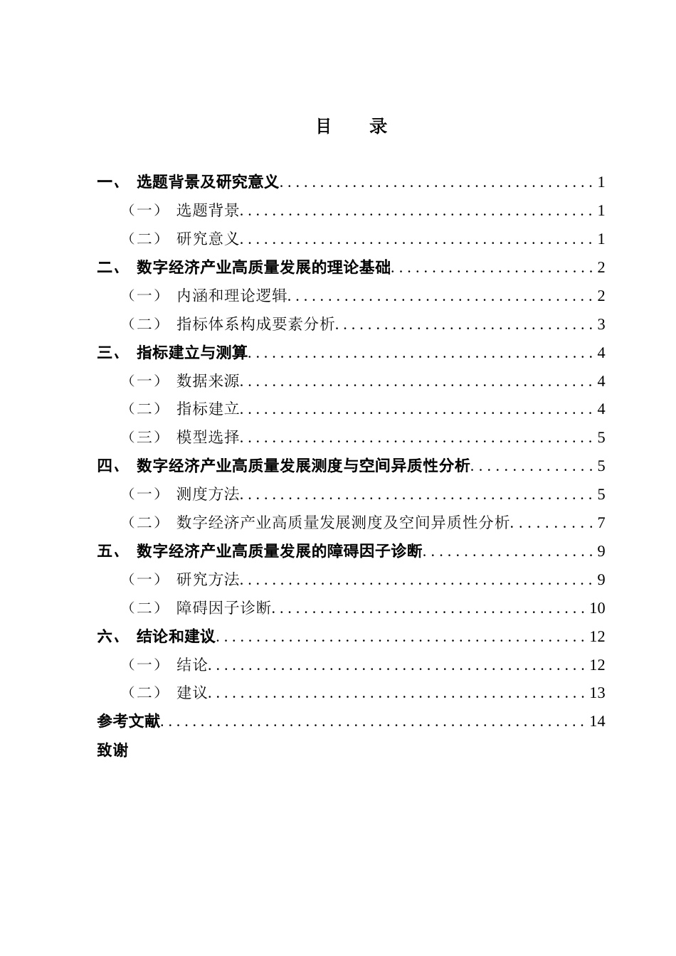 25年CH大数据管理与应用 数字经济产业高质量发展水平测度研究-以广东省为例终稿-约12012字符.docx_第4页