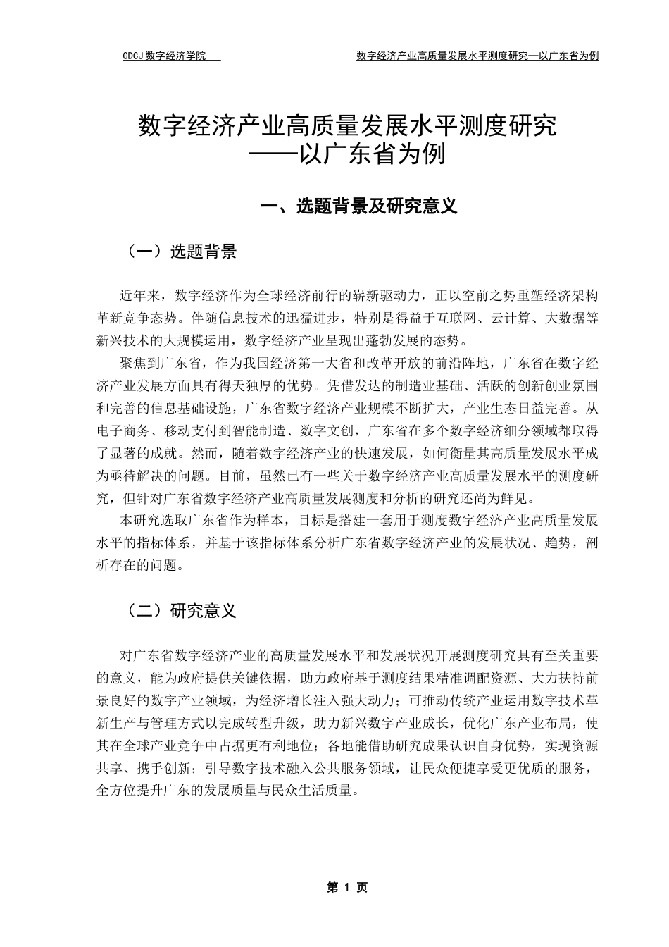 25年CH大数据管理与应用 数字经济产业高质量发展水平测度研究-以广东省为例终稿-约12012字符.docx_第5页