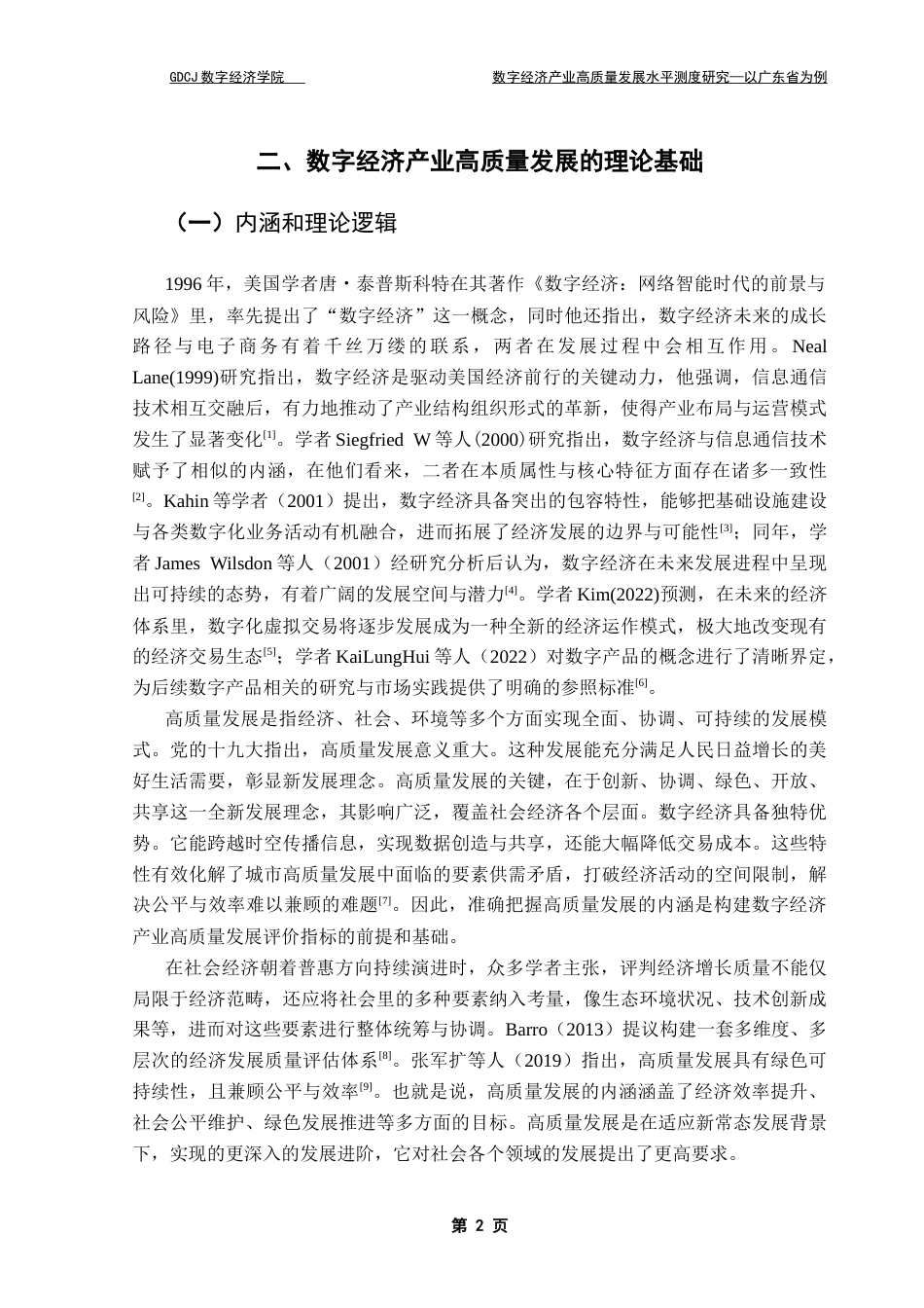 25年CH大数据管理与应用 数字经济产业高质量发展水平测度研究-以广东省为例终稿-约12012字符.docx_第6页
