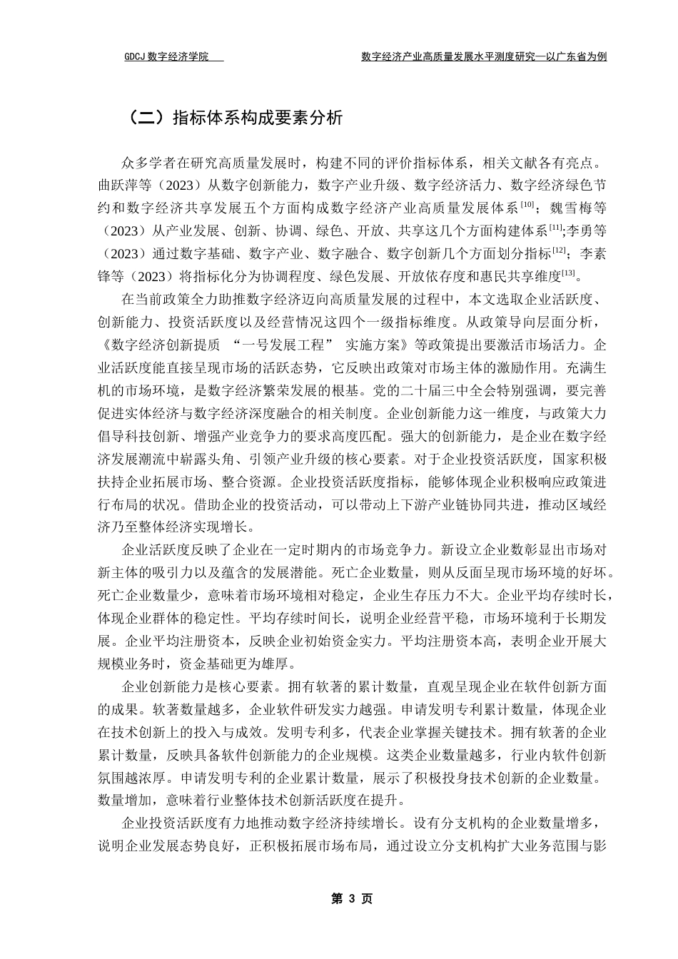 25年CH大数据管理与应用 数字经济产业高质量发展水平测度研究-以广东省为例终稿-约12012字符.docx_第7页