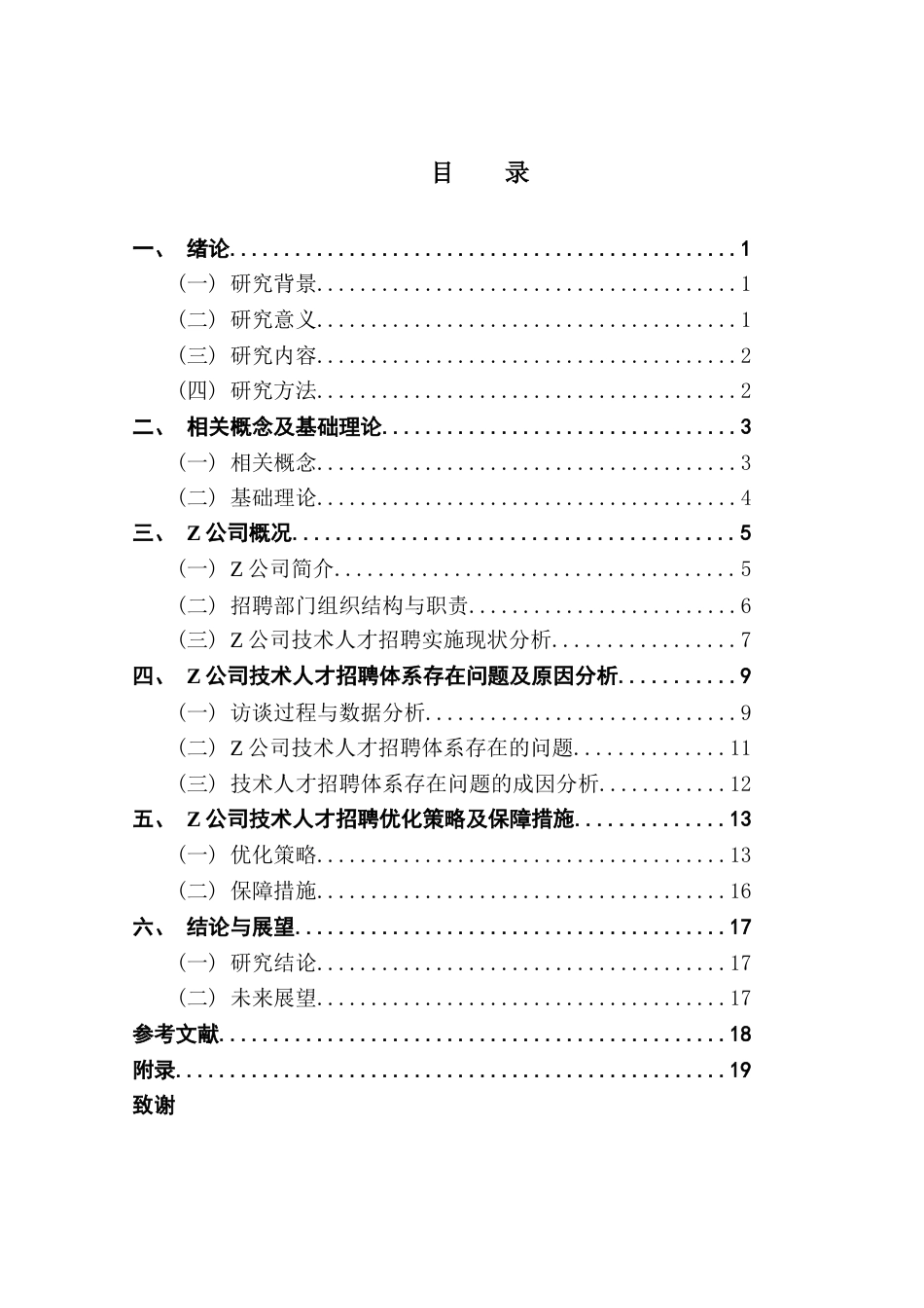 25年CH人力资源管理 关键词：猎头公司；技术人才；招聘体系优化终稿-约17365字符.docx_第4页