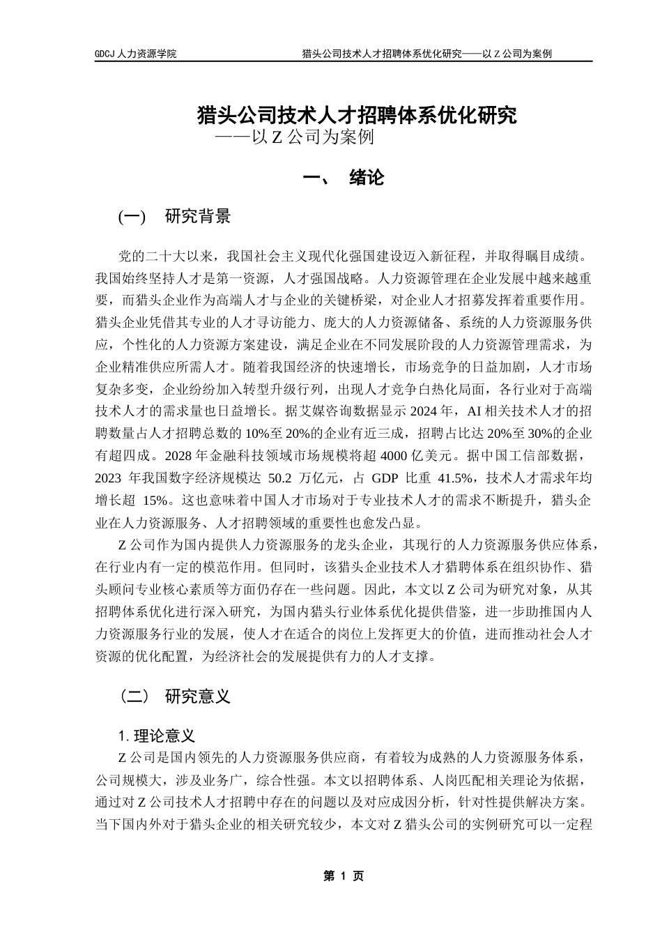 25年CH人力资源管理 关键词：猎头公司；技术人才；招聘体系优化终稿-约17365字符.docx_第5页