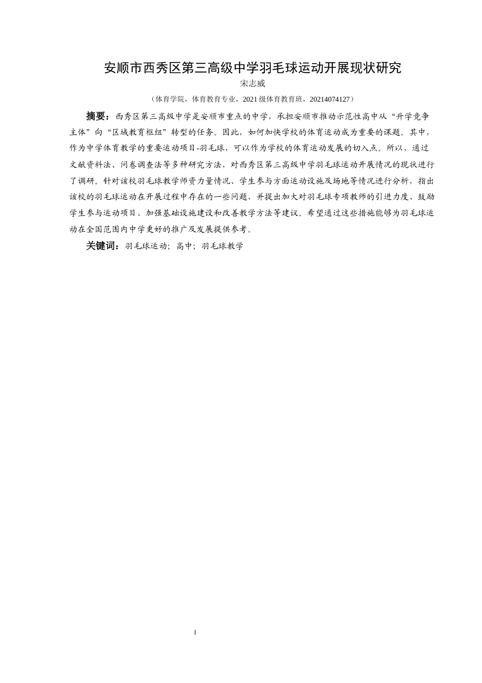 25年CH体育教育-安顺市西秀区第三高级中学羽毛球运动开展现状研究终稿-约9963字符.docx_第3页