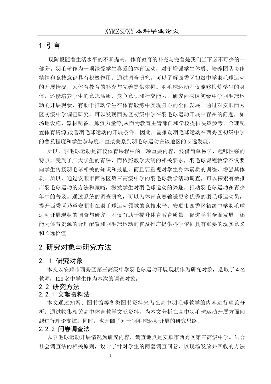 25年CH体育教育-安顺市西秀区第三高级中学羽毛球运动开展现状研究终稿-约9963字符.docx_第5页