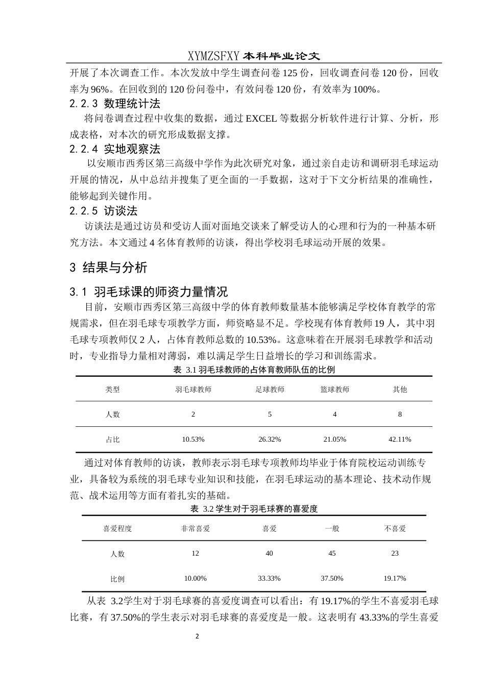 25年CH体育教育-安顺市西秀区第三高级中学羽毛球运动开展现状研究终稿-约9963字符.docx_第6页