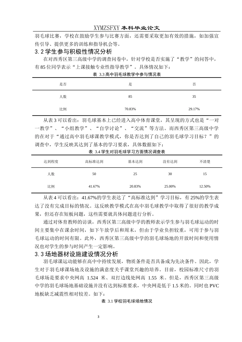 25年CH体育教育-安顺市西秀区第三高级中学羽毛球运动开展现状研究终稿-约9963字符.docx_第7页