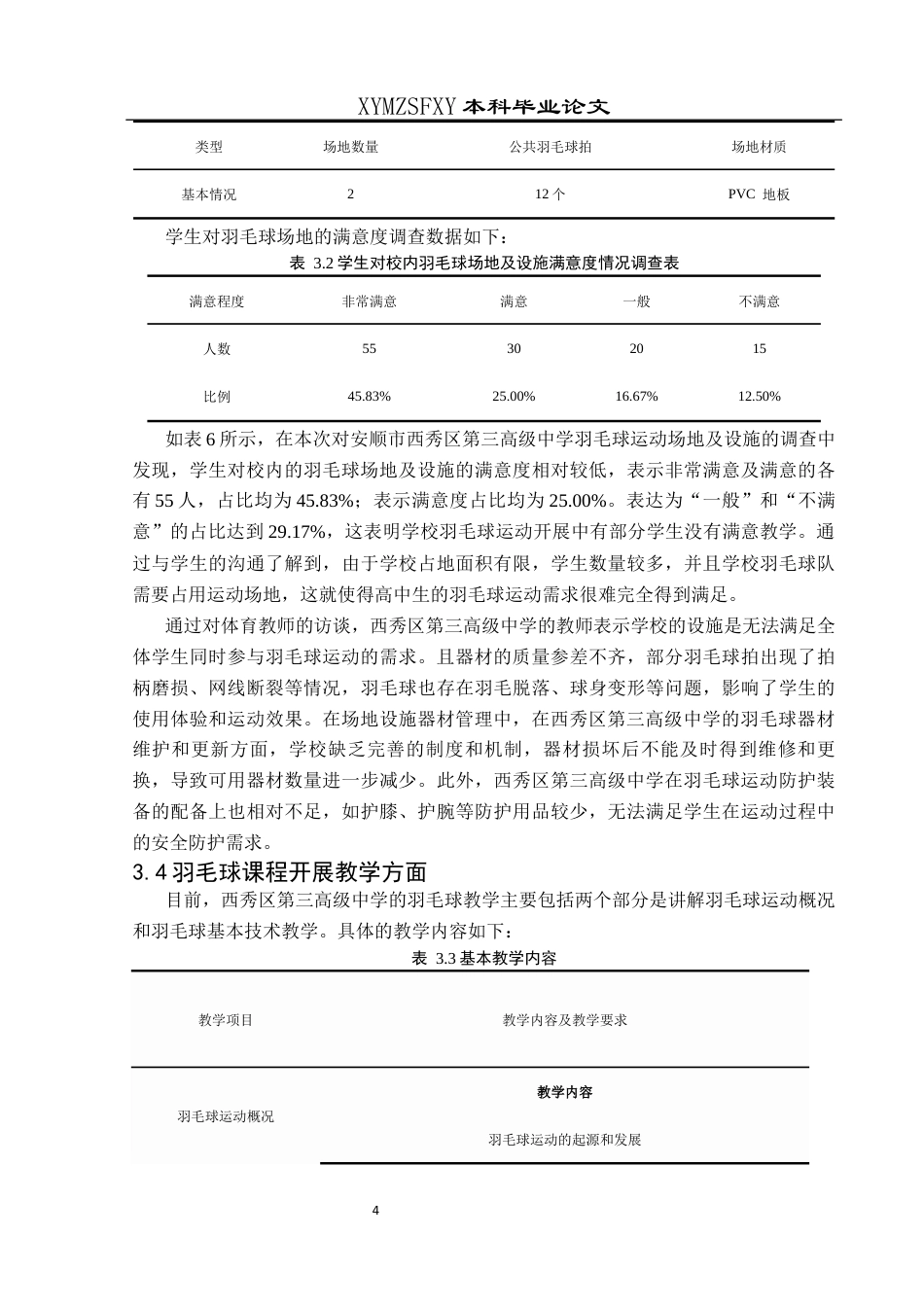 25年CH体育教育-安顺市西秀区第三高级中学羽毛球运动开展现状研究终稿-约9963字符.docx_第8页