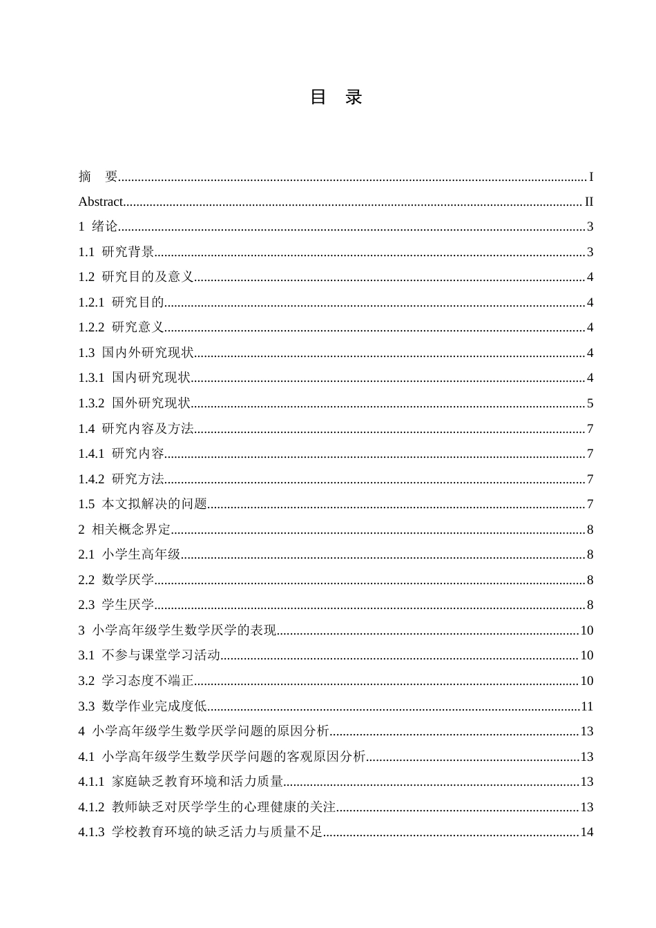 25年CH小学教育 小学高年级学生数学厌学现象的成因及应对策略-约22064字符.docx_第4页