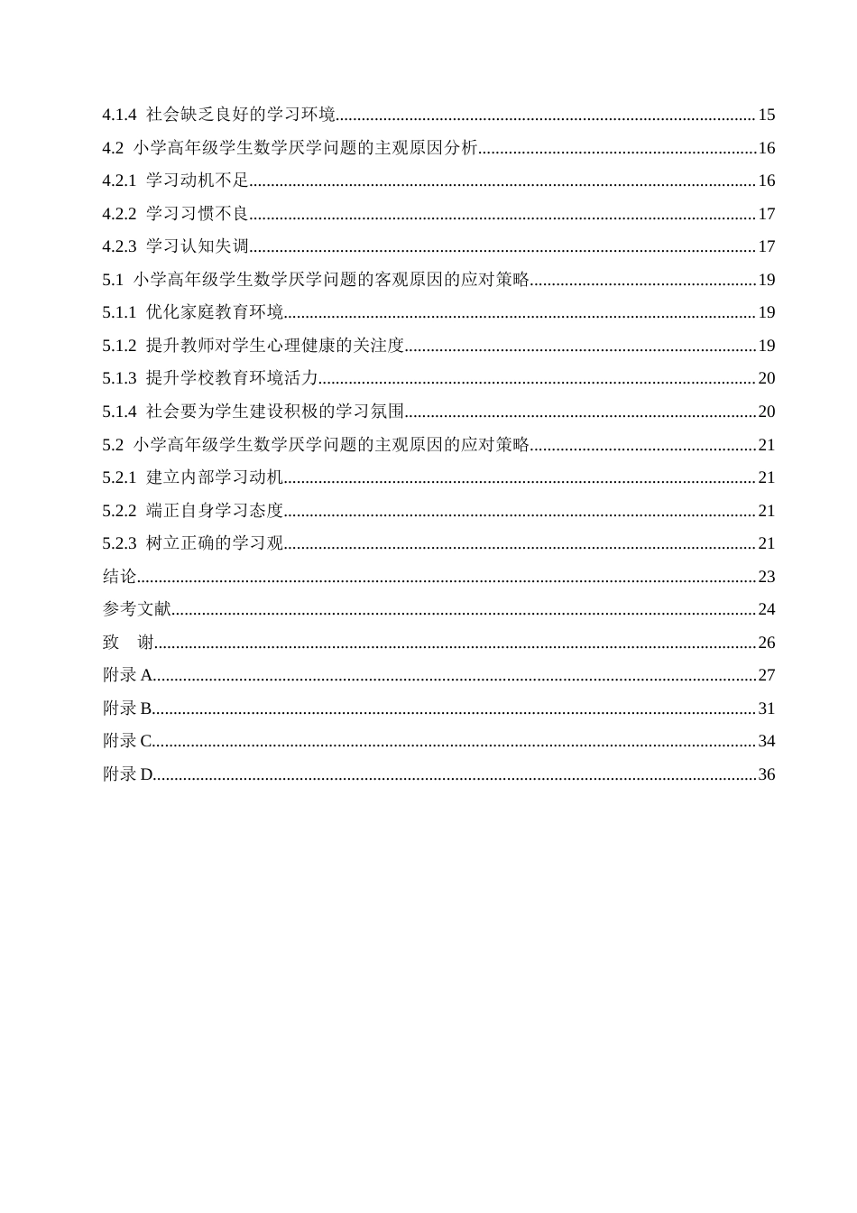 25年CH小学教育 小学高年级学生数学厌学现象的成因及应对策略-约22064字符.docx_第5页