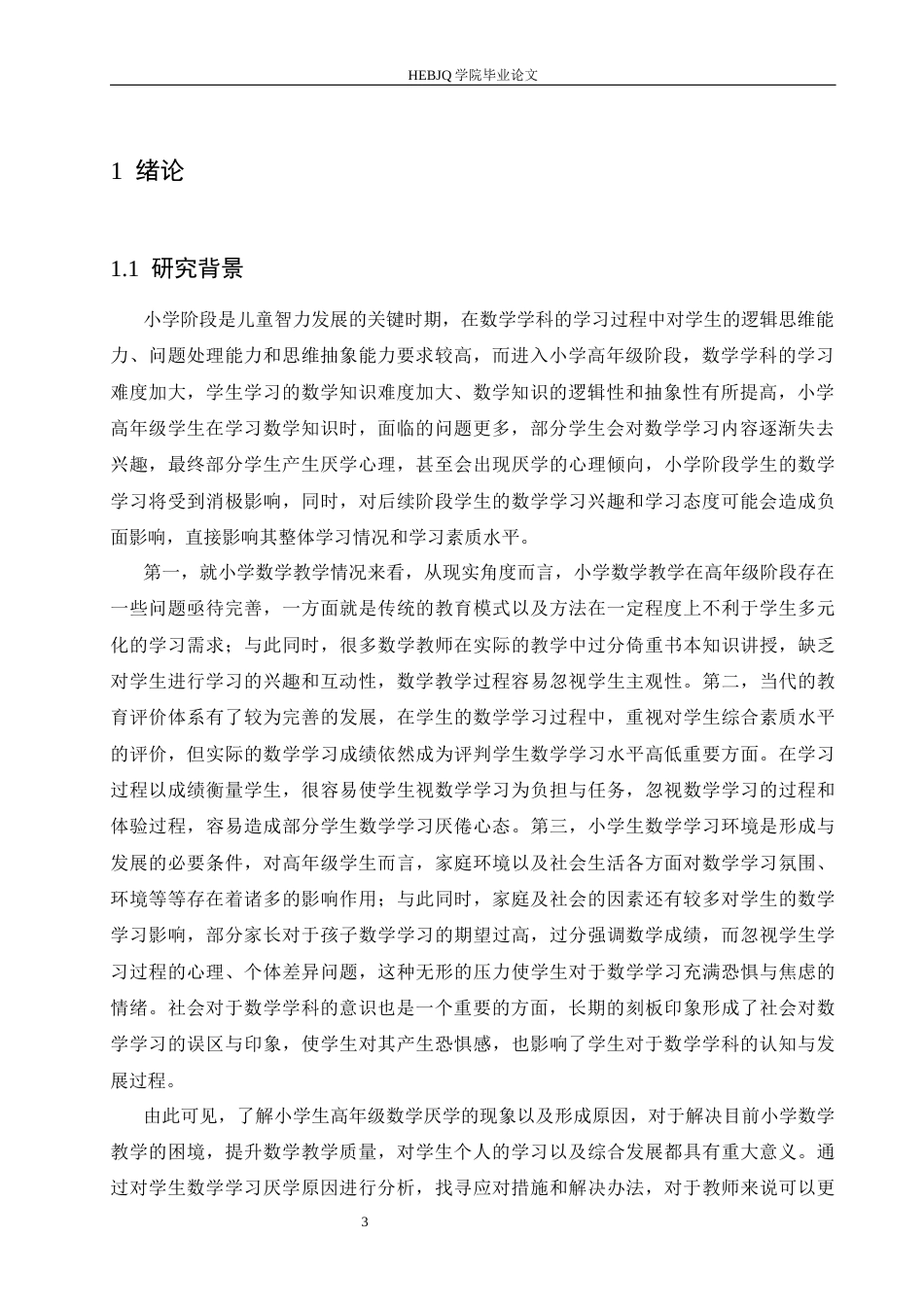 25年CH小学教育 小学高年级学生数学厌学现象的成因及应对策略-约22064字符.docx_第6页