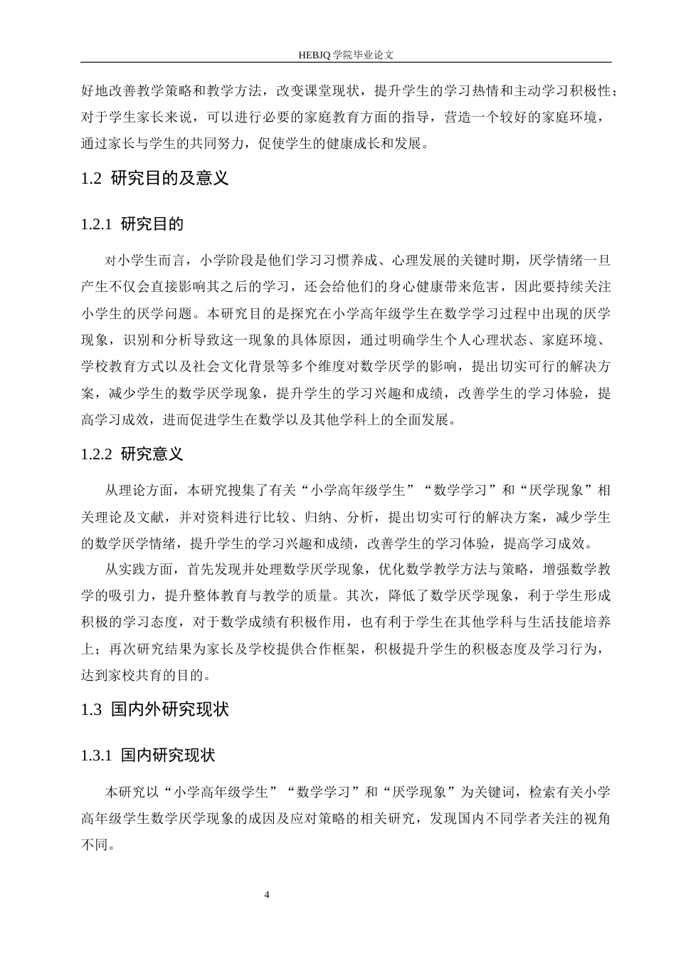 25年CH小学教育 小学高年级学生数学厌学现象的成因及应对策略-约22064字符.docx_第7页