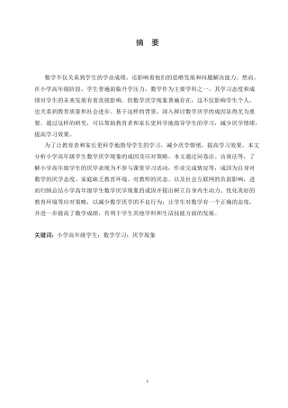 25年CH小学教育 小学高年级学生数学厌学现象的成因及应对策略-约22064字符.docx