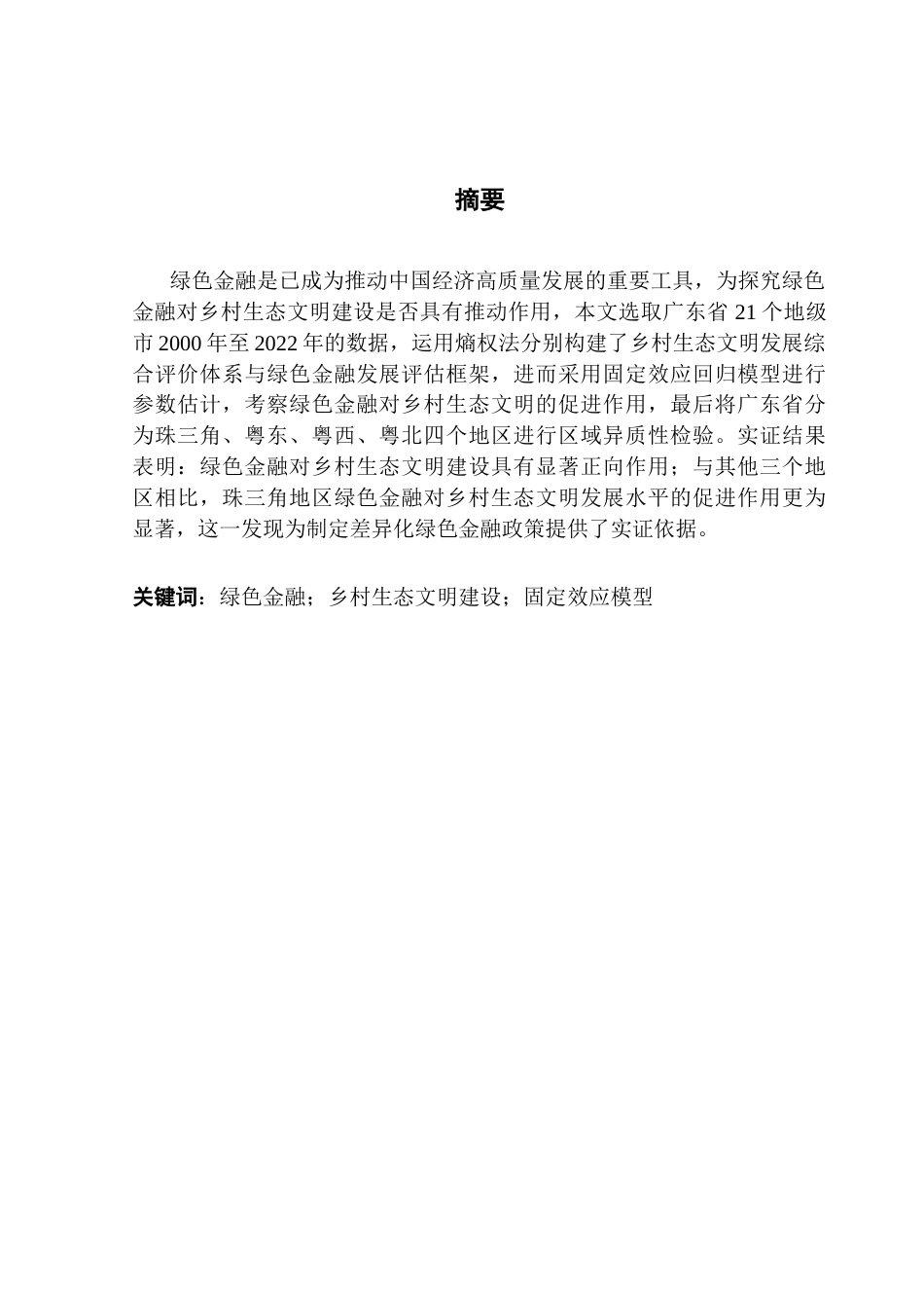 25年CH数字经济 关键词：绿色金融；乡村生态文明建设；固定效应模型-约10095字符.docx_第2页