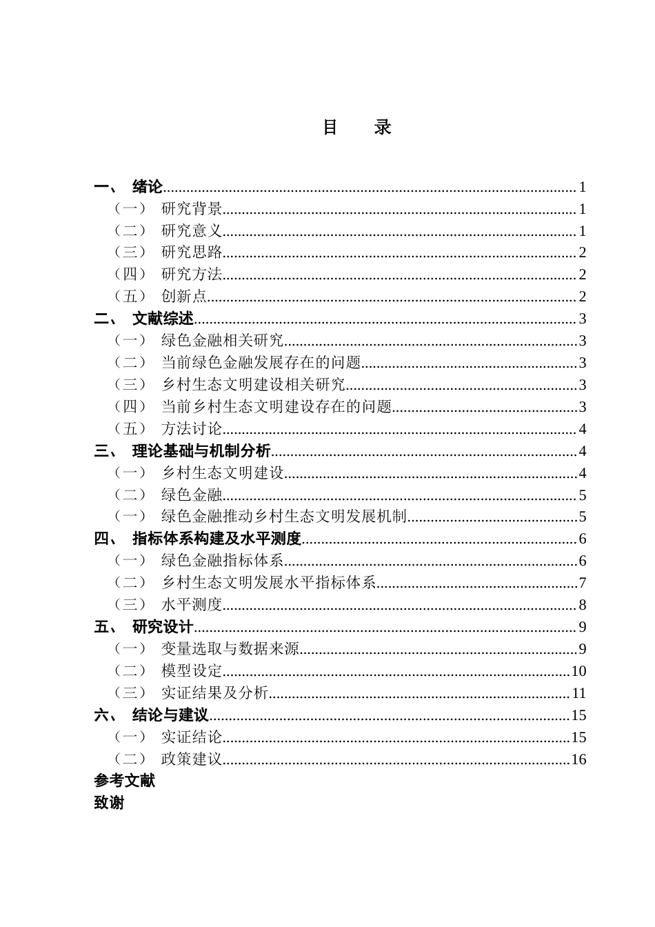 25年CH数字经济 关键词：绿色金融；乡村生态文明建设；固定效应模型-约10095字符.docx_第4页