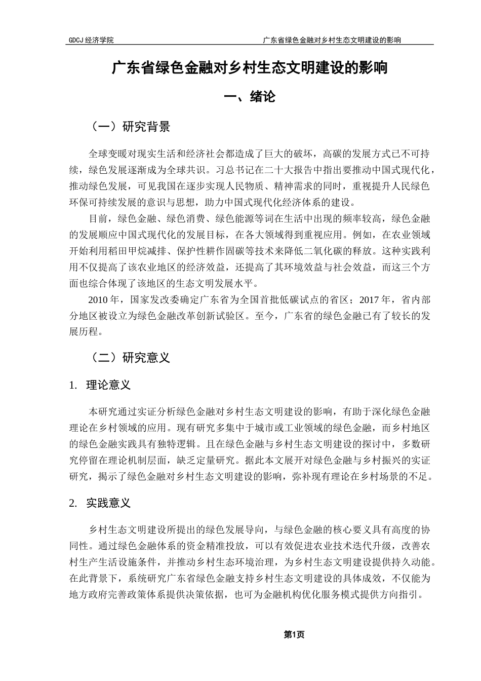 25年CH数字经济 关键词：绿色金融；乡村生态文明建设；固定效应模型-约10095字符.docx_第5页