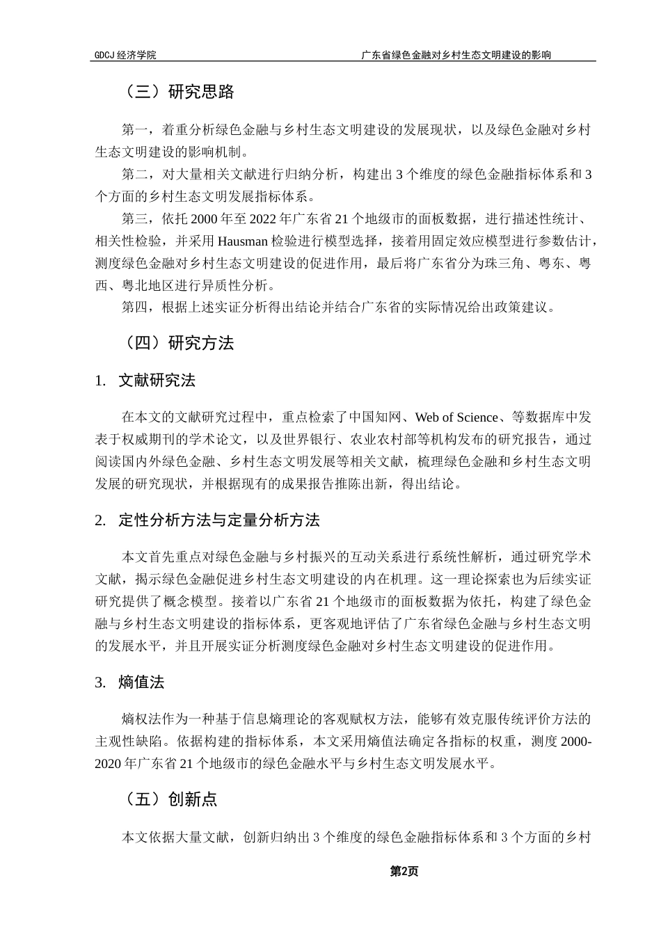 25年CH数字经济 关键词：绿色金融；乡村生态文明建设；固定效应模型-约10095字符.docx_第6页