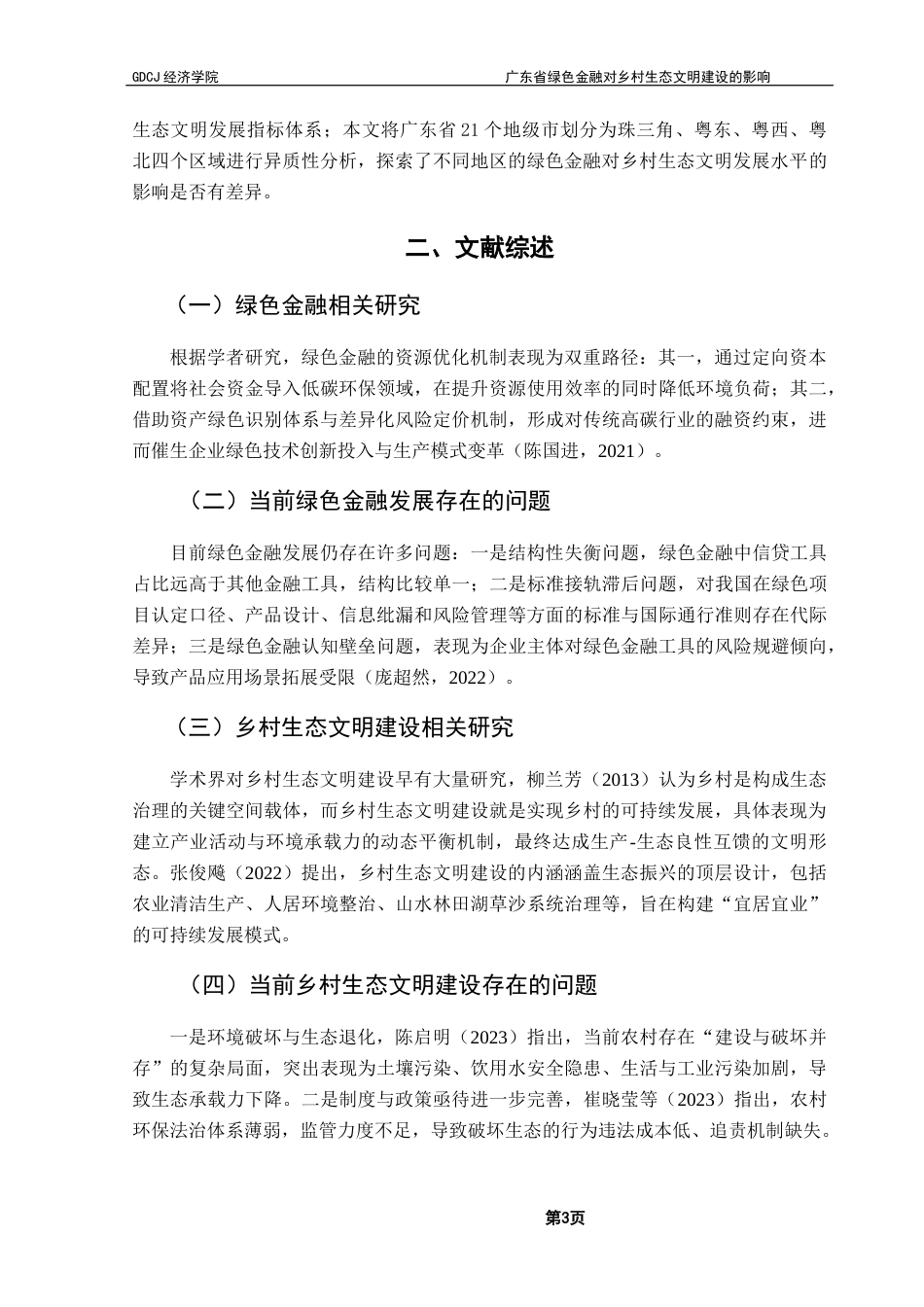 25年CH数字经济 关键词：绿色金融；乡村生态文明建设；固定效应模型-约10095字符.docx_第7页
