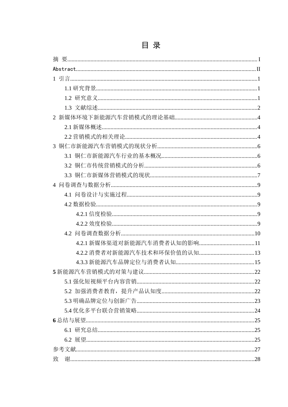 25年CH汽车服务工程本科 侯旋＋新媒体环境下新能源汽车营销模式研究(1)docx(终)-约19672字符.docx_第1页
