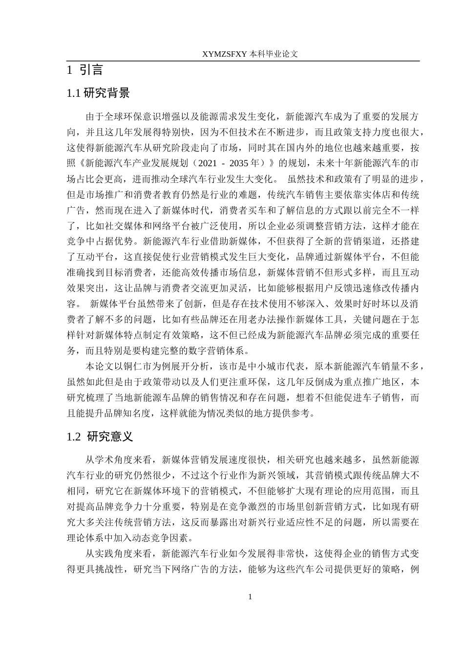 25年CH汽车服务工程本科 侯旋＋新媒体环境下新能源汽车营销模式研究(1)docx(终)-约19672字符.docx_第5页