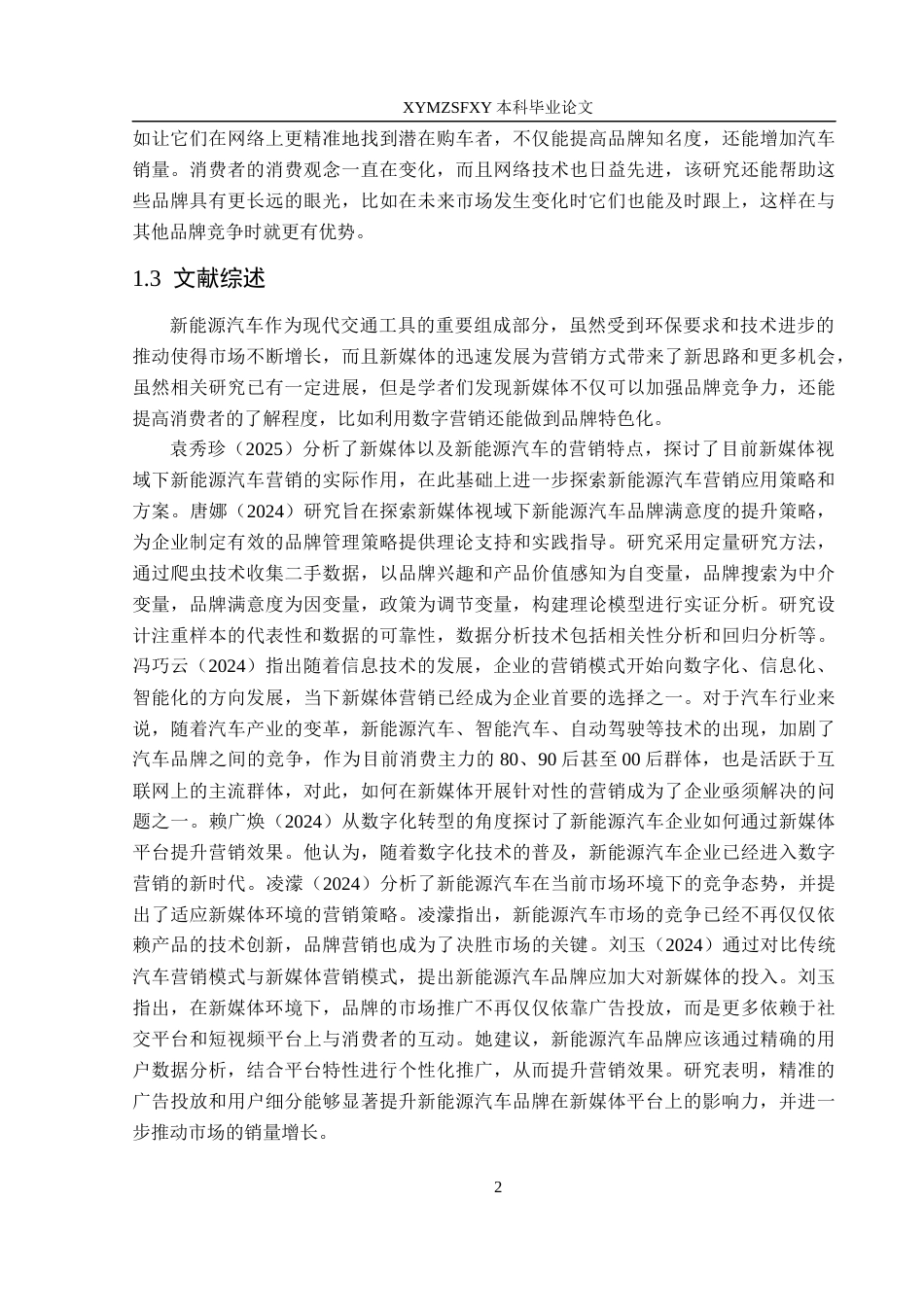 25年CH汽车服务工程本科 侯旋＋新媒体环境下新能源汽车营销模式研究(1)docx(终)-约19672字符.docx_第6页
