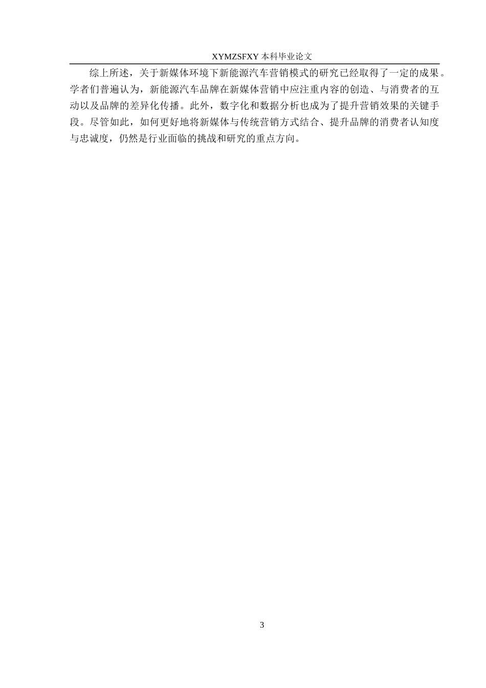 25年CH汽车服务工程本科 侯旋＋新媒体环境下新能源汽车营销模式研究(1)docx(终)-约19672字符.docx_第7页