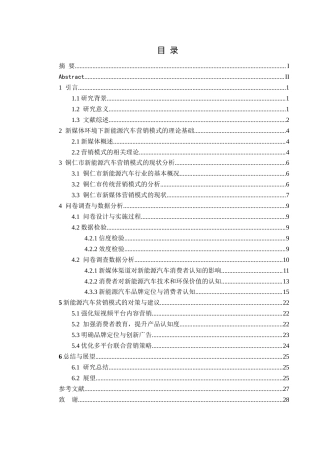 25年CH汽车服务工程本科 侯旋＋新媒体环境下新能源汽车营销模式研究(1)docx(终)-约19672字符.docx