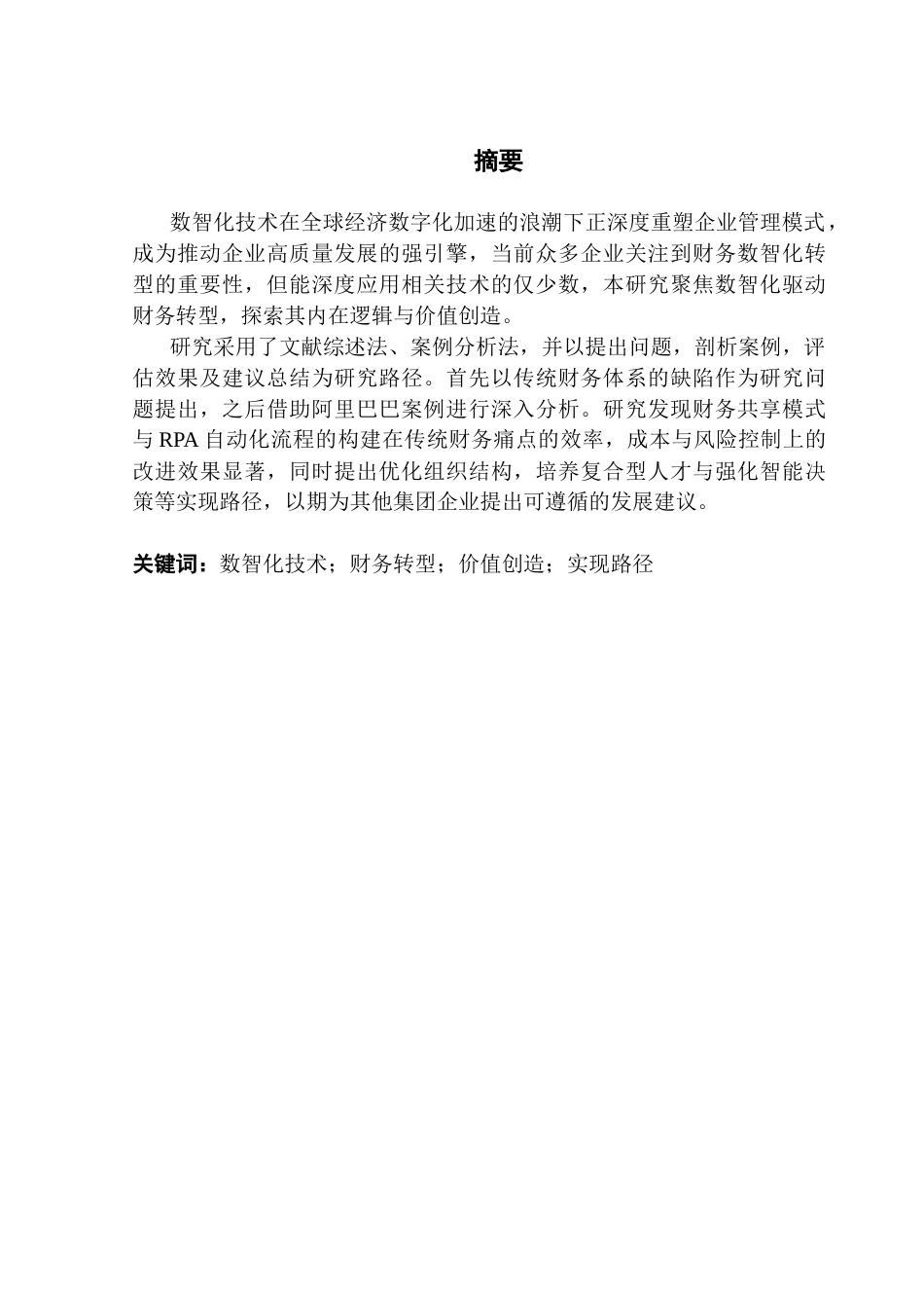 25年CH审计学 数智化背景下集团财务体系转型机理与价值创造终稿-约24045字符.docx_第2页