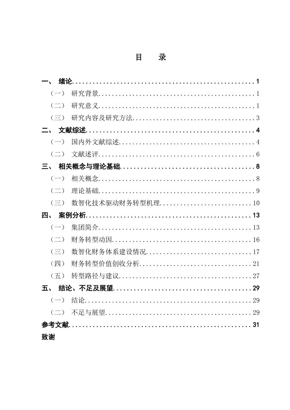 25年CH审计学 数智化背景下集团财务体系转型机理与价值创造终稿-约24045字符.docx_第4页