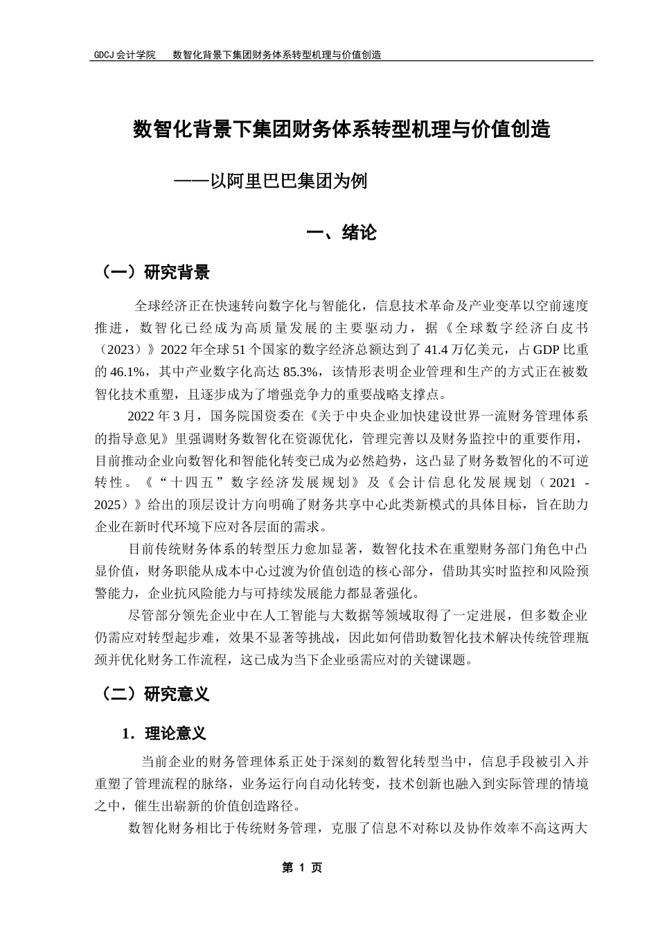 25年CH审计学 数智化背景下集团财务体系转型机理与价值创造终稿-约24045字符.docx_第5页