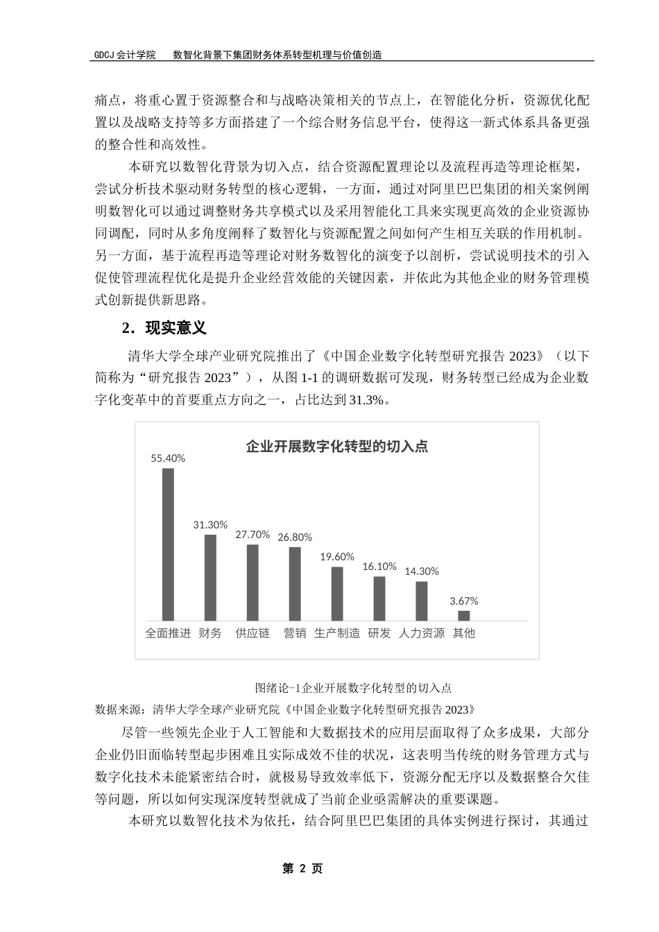 25年CH审计学 数智化背景下集团财务体系转型机理与价值创造终稿-约24045字符.docx_第6页