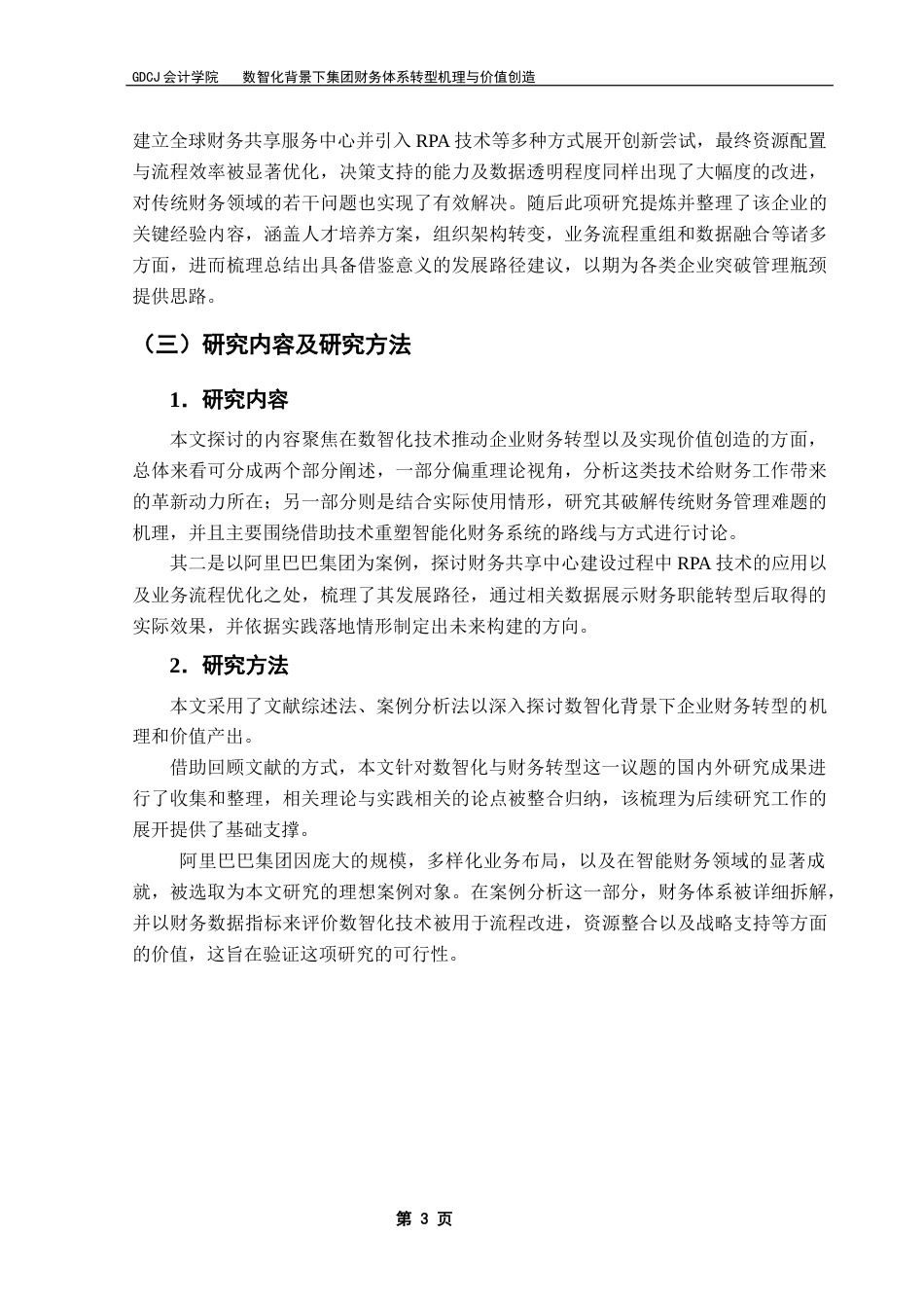 25年CH审计学 数智化背景下集团财务体系转型机理与价值创造终稿-约24045字符.docx_第7页
