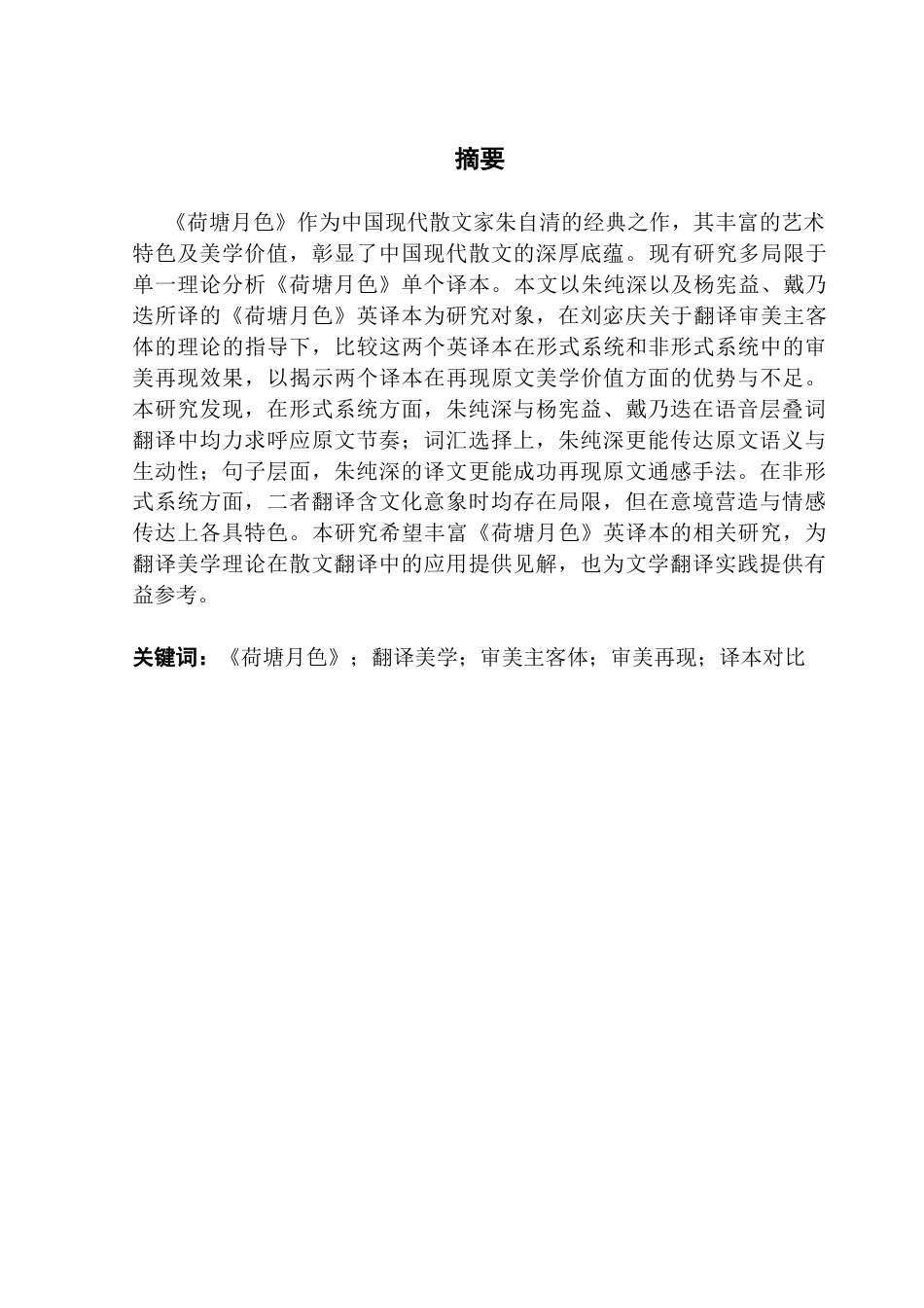 25年CH商务英语 关键词：荷塘月色》；翻译美学；审美主客体；审美再现；译本对比-约70189字符.docx_第1页