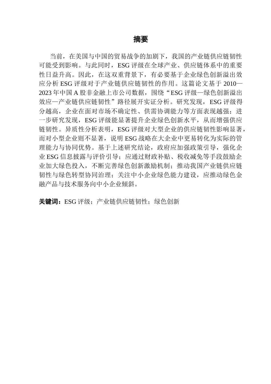 25年CH财务管理 关键词：评级；产业链供应链韧性；绿色创新-约16565字符.docx_第2页