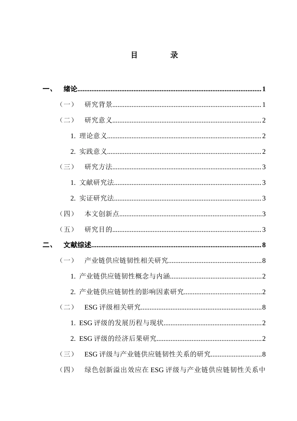 25年CH财务管理 关键词：评级；产业链供应链韧性；绿色创新-约16565字符.docx_第5页