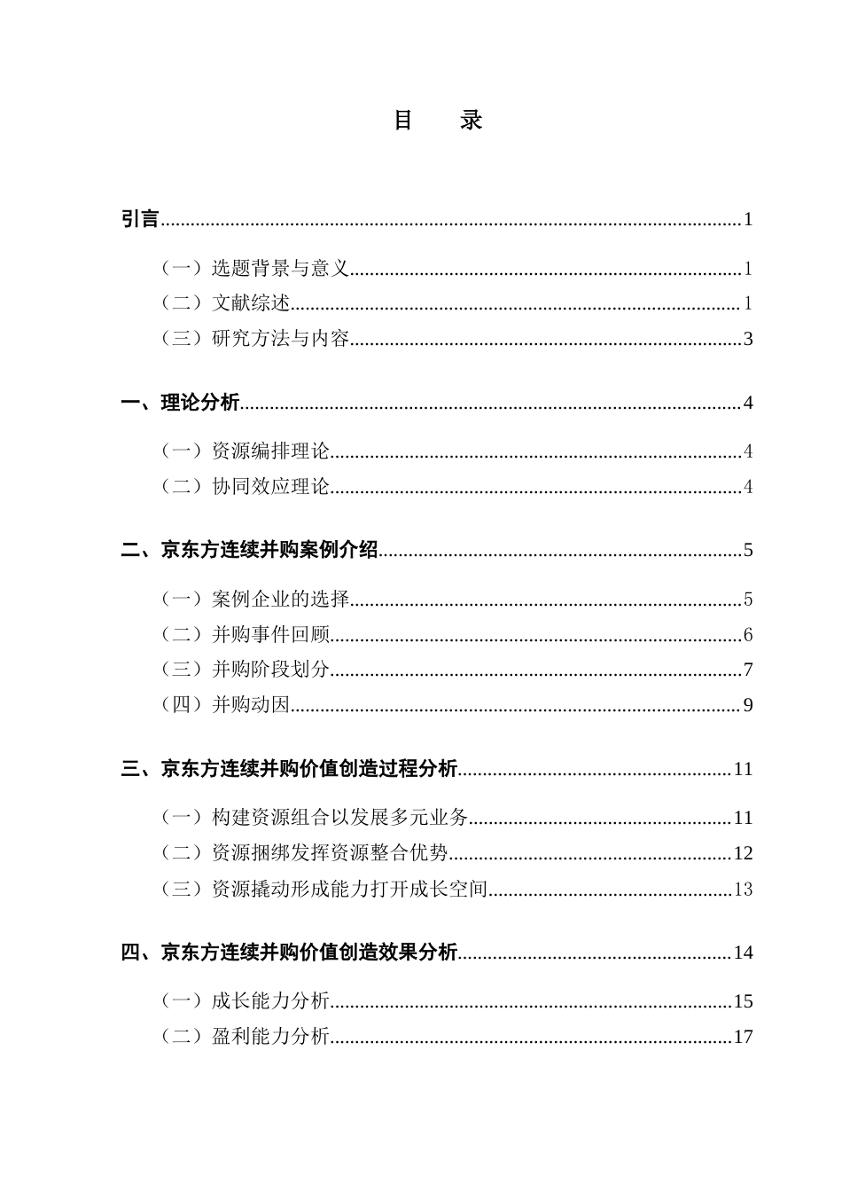 25年CH会计学 资源编排视角下半导体显示行业连续并购的价值创造研究终稿-约18304字符.docx_第4页