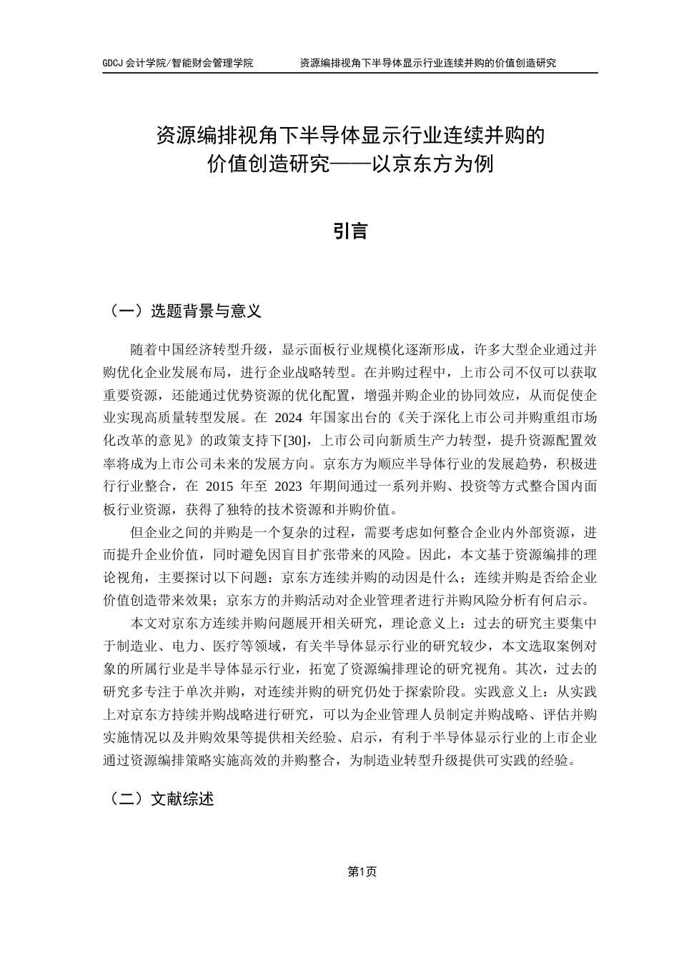 25年CH会计学 资源编排视角下半导体显示行业连续并购的价值创造研究终稿-约18304字符.docx_第6页