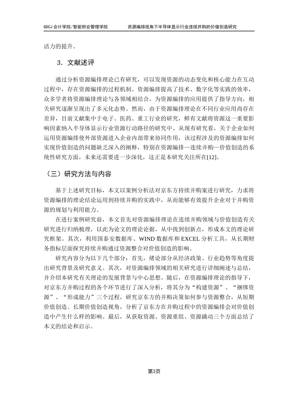 25年CH会计学 资源编排视角下半导体显示行业连续并购的价值创造研究终稿-约18304字符.docx_第8页