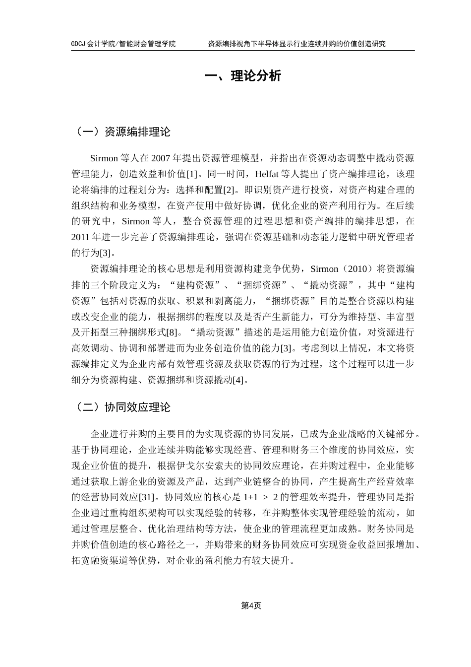 25年CH会计学 资源编排视角下半导体显示行业连续并购的价值创造研究终稿-约18304字符.docx_第9页