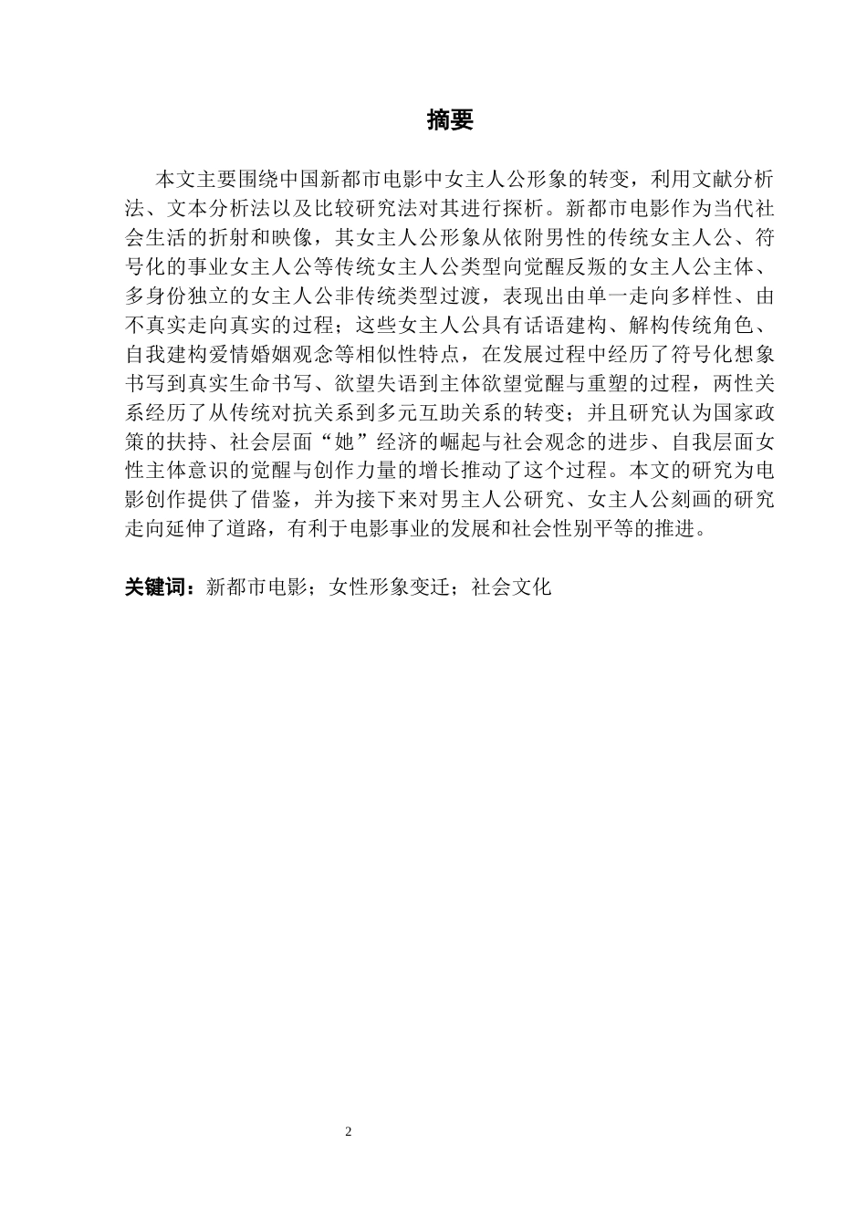 25年CH广播电视编导 关键词：新都市电影；女性形象变迁；社会文化-约14840字符.docx_第2页