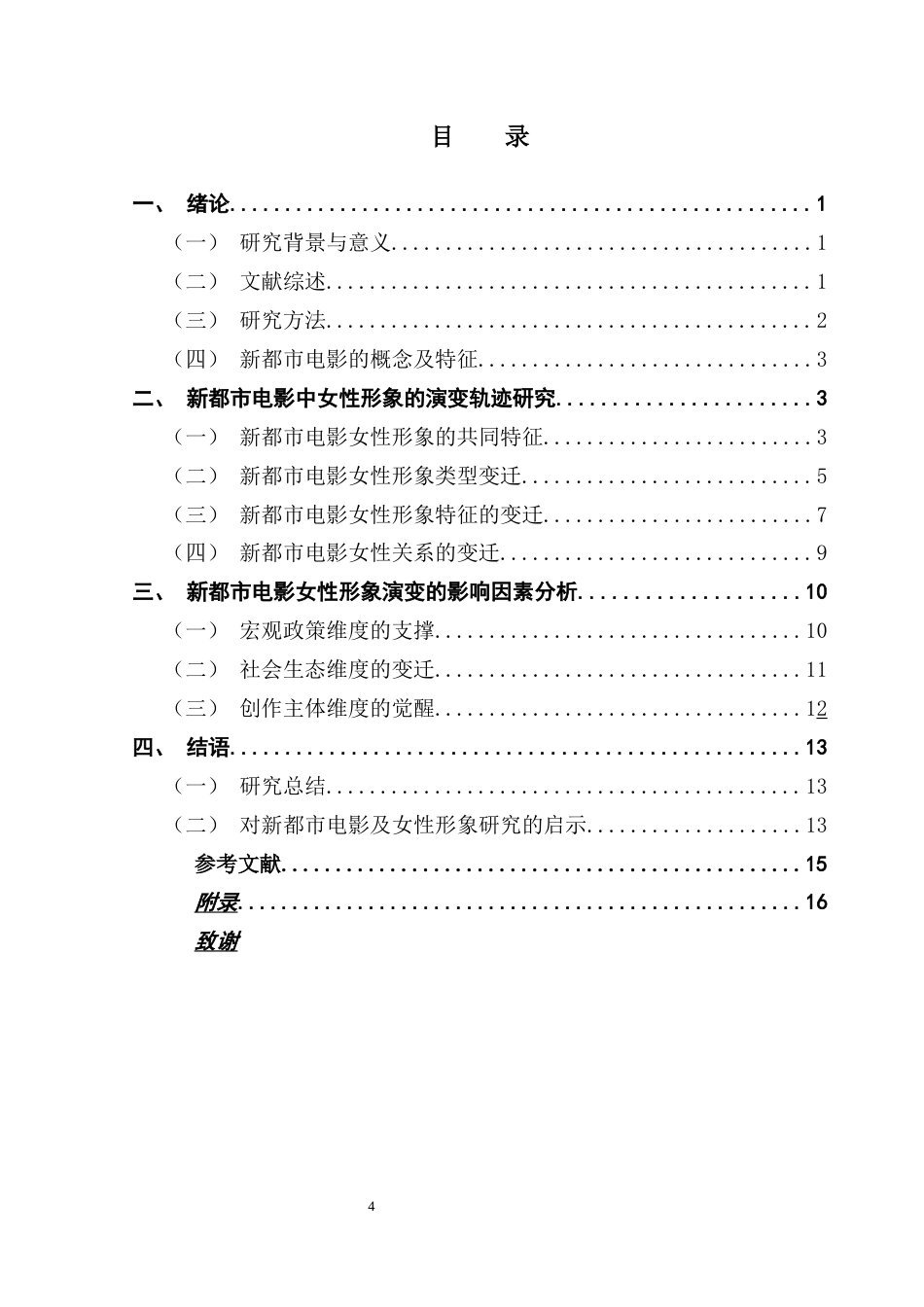 25年CH广播电视编导 关键词：新都市电影；女性形象变迁；社会文化-约14840字符.docx_第4页