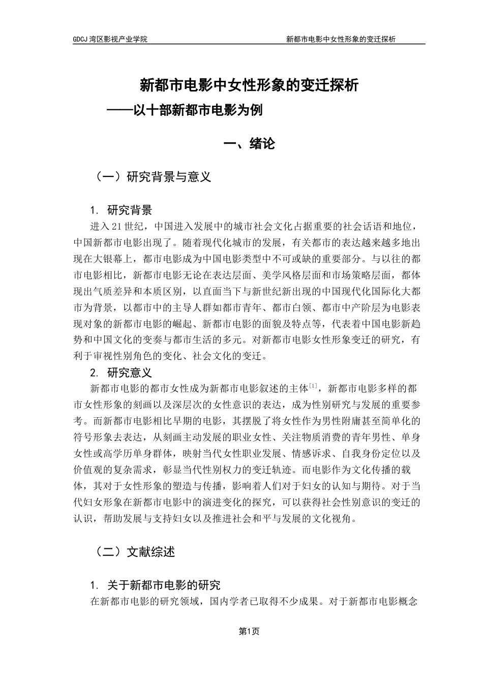 25年CH广播电视编导 关键词：新都市电影；女性形象变迁；社会文化-约14840字符.docx_第5页