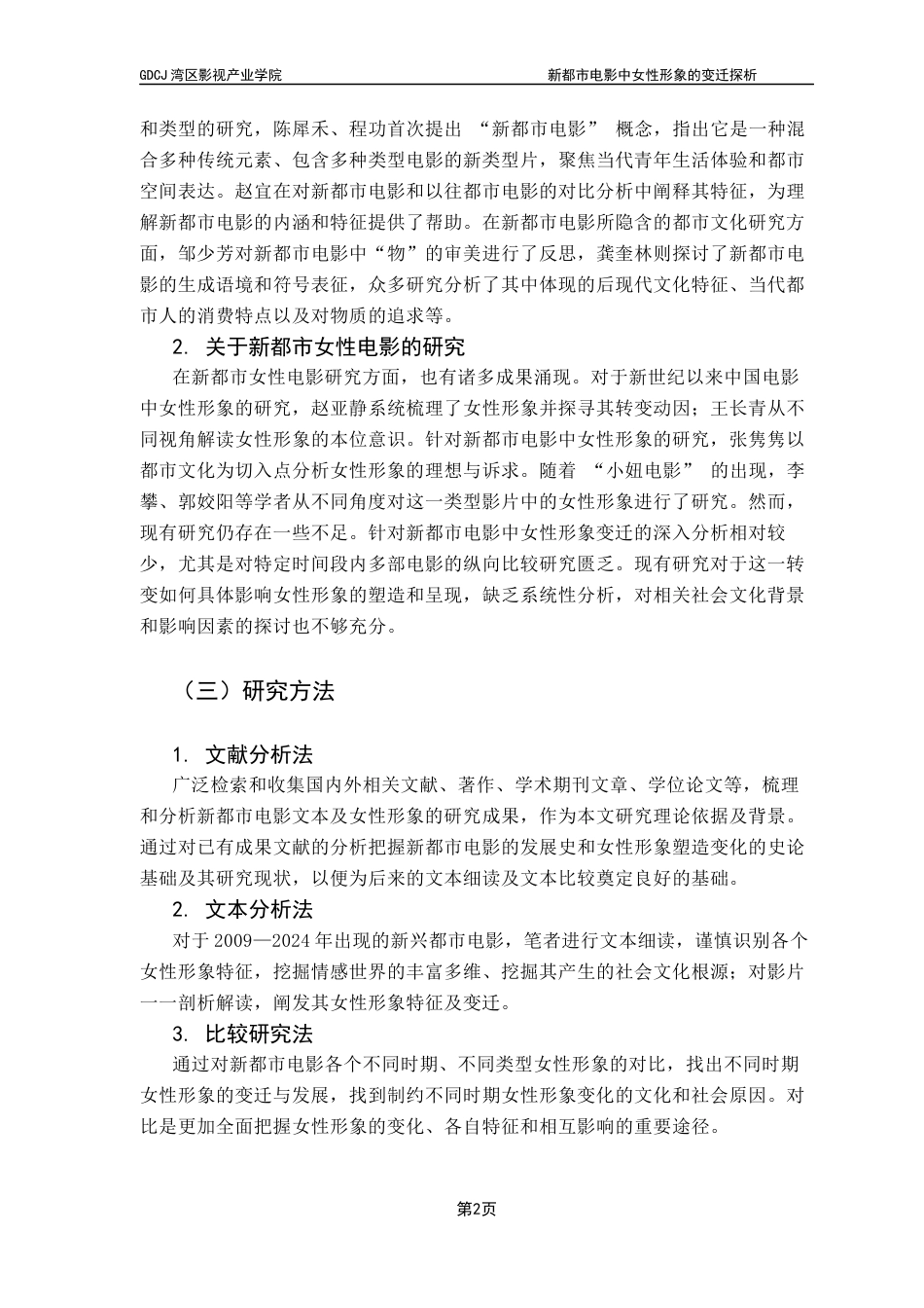 25年CH广播电视编导 关键词：新都市电影；女性形象变迁；社会文化-约14840字符.docx_第6页