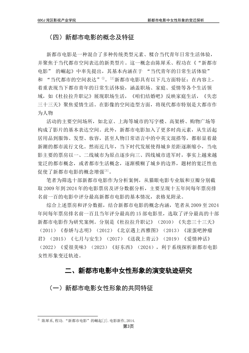 25年CH广播电视编导 关键词：新都市电影；女性形象变迁；社会文化-约14840字符.docx_第7页