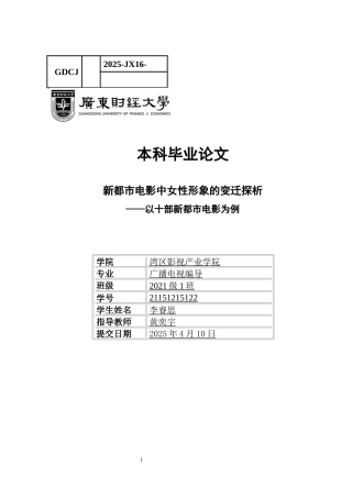 25年CH广播电视编导 关键词：新都市电影；女性形象变迁；社会文化-约14840字符.docx