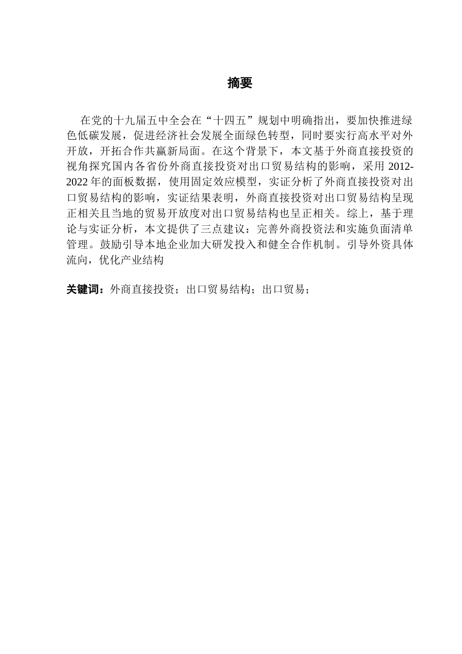 25年CH国际经济与贸易 关键词：外商直接投资；出口贸易结构；出口贸易；-约15791字符.docx_第2页