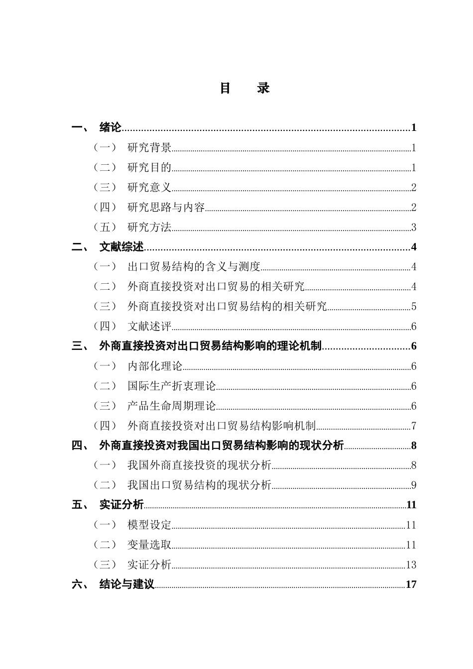 25年CH国际经济与贸易 关键词：外商直接投资；出口贸易结构；出口贸易；-约15791字符.docx_第4页