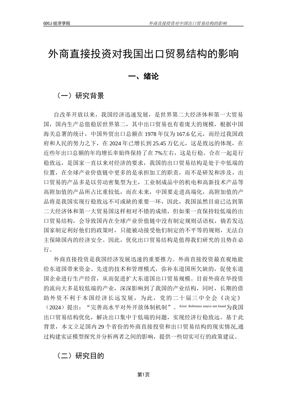 25年CH国际经济与贸易 关键词：外商直接投资；出口贸易结构；出口贸易；-约15791字符.docx_第6页