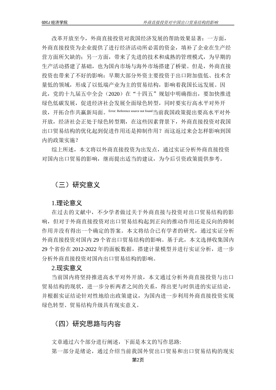 25年CH国际经济与贸易 关键词：外商直接投资；出口贸易结构；出口贸易；-约15791字符.docx_第7页